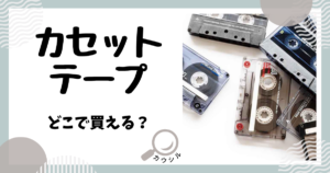 カセットテープ どこで買える